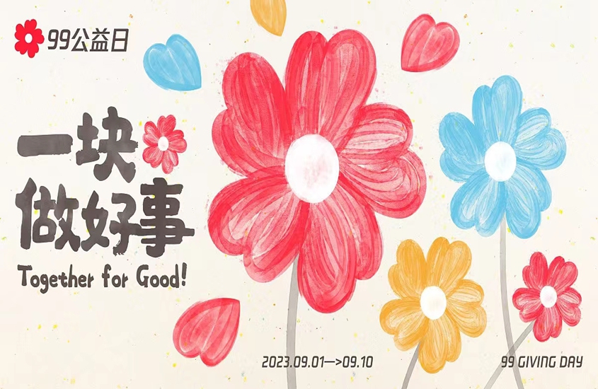用爱心，一块做好事！